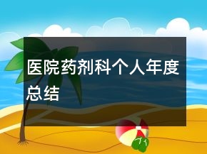 醫(yī)院藥劑科個(gè)人年度總結(jié)
