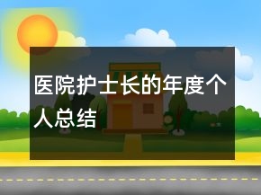 醫(yī)院護(hù)士長(zhǎng)的年度個(gè)人總結(jié)
