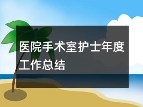 醫(yī)院手術(shù)室護(hù)士年度工作總結(jié)