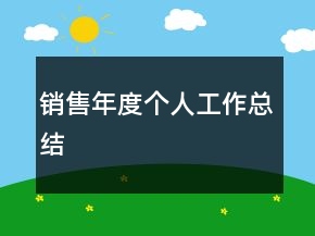 銷售年度個(gè)人工作總結(jié)