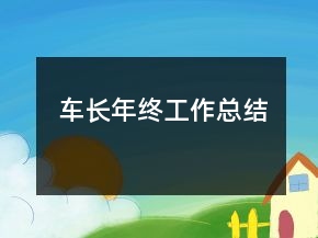 車長年終工作總結(jié)