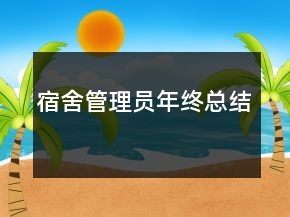 宿舍管理員年終總結(jié)