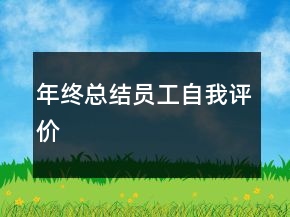 年終總結(jié)員工自我評價