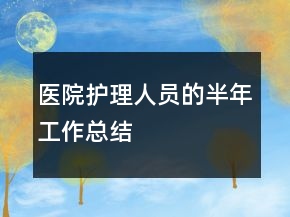 醫(yī)院護(hù)理人員的半年工作總結(jié)