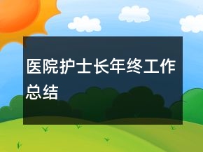 醫(yī)院護士長年終工作總結