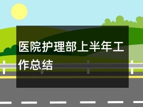 醫(yī)院護(hù)理部上半年工作總結(jié)