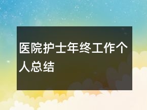 醫(yī)院護(hù)士年終工作個(gè)人總結(jié)