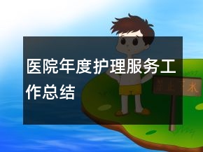 醫(yī)院年度護理服務工作總結