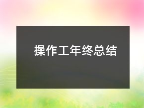 操作工年終總結(jié)