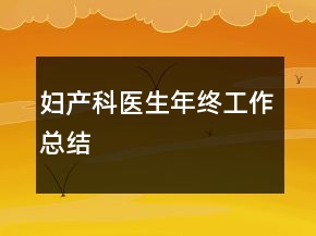 婦產(chǎn)科醫(yī)生年終工作總結(jié)