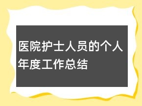 醫(yī)院護士人員的個人年度工作總結(jié)