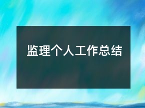 監(jiān)理個(gè)人工作總結(jié)