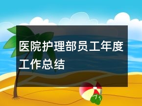 醫(yī)院護(hù)理部員工年度工作總結(jié)