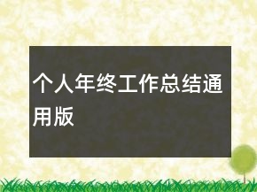 個人年終工作總結(jié)通用版