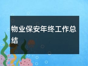 物業(yè)保安年終工作總結