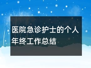 醫(yī)院急診護(hù)士的個(gè)人年終工作總結(jié)