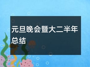 元旦晚會(huì)暨大二半年總結(jié)