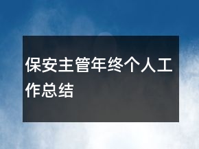 保安主管年終個人工作總結