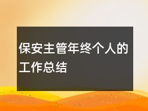 保安主管年終個(gè)人的工作總結(jié)