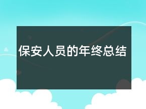 保安人員的年終總結(jié)