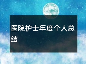 醫(yī)院護(hù)士年度個(gè)人總結(jié)