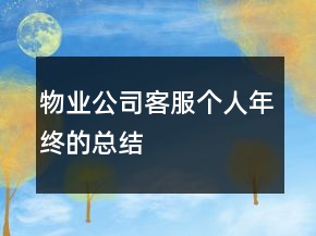 物業(yè)公司客服個人年終的總結
