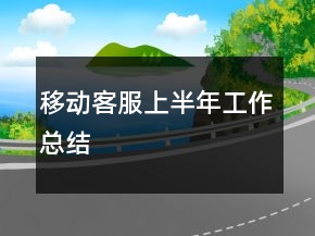 移動客服上半年工作總結