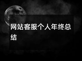 網(wǎng)站客服個(gè)人年終總結(jié)