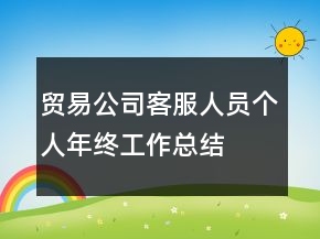 貿(mào)易公司客服人員個人年終工作總結(jié)