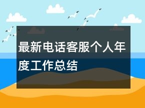 最新電話客服個(gè)人年度工作總結(jié)