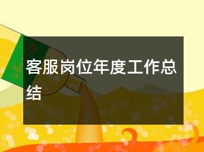 客服崗位年度工作總結(jié)