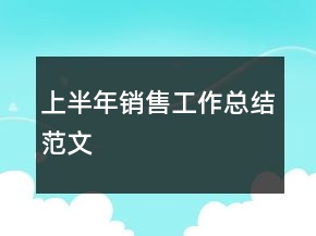 上半年銷售工作總結(jié)范文