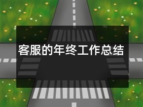 客服的年終工作總結