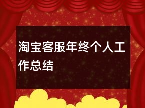 淘寶客服年終個(gè)人工作總結(jié)