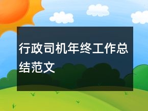 行政司機(jī)年終工作總結(jié)范文