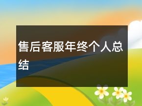 售后客服年終個(gè)人總結(jié)