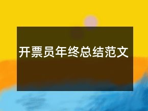 開票員年終總結(jié)范文