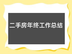 二手房年終工作總結(jié)