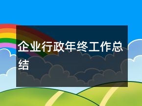 企業(yè)行政年終工作總結(jié)