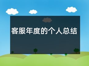 客服年度的個人總結(jié)