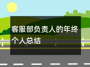 客服部負責人的年終個人總結(jié)
