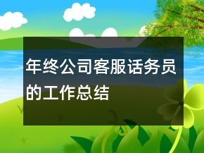 年終公司客服話務員的工作總結