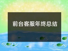 前臺(tái)客服年終總結(jié)