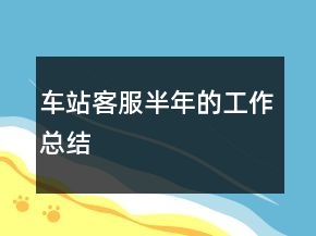 車站客服半年的工作總結