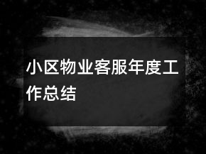 小區(qū)物業(yè)客服年度工作總結(jié)