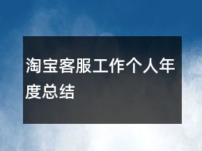 淘寶客服工作個人年度總結(jié)