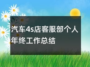 汽車4s店客服部個人年終工作總結(jié)