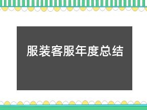 服裝客服年度總結(jié)