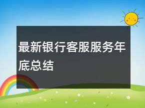最新銀行客服服務(wù)年底總結(jié)