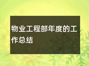 物業(yè)工程部年度的工作總結(jié)